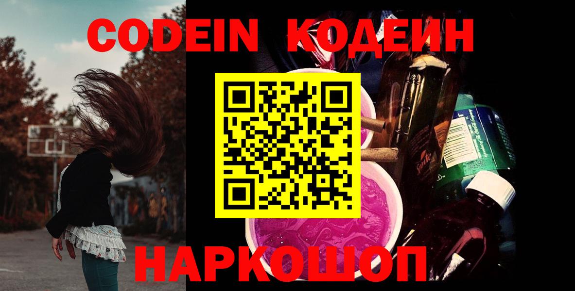 Волоколамск  Кодеиновый сироп Lean Purple Drank  Вход с VPN  Кодеин Purple Drank 